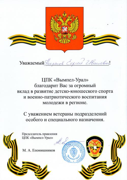Благодарность ЦПК «Вымпел-Урал» за вклад техникума в военно-патриотическое воспитание молодежи и развитие детско-юношеского спорта в регионе (январь 2019)