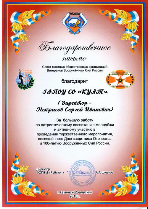 Благодарственное письмо Совета общественных организаций ветеранов Вооруженных сил РФ за плодотворную работу техникума по патриотическому воспитанию молодежи (март 2018)  
