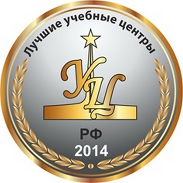 "Лучшие учебные центры Российской Федерации - 2014"