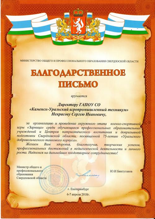 Благодарственное письмо Министерства образования Свердловской области за высокий уровень организации и проведения Окружного этапа военно-спортивной игры «Зарница» (апрель 2018)