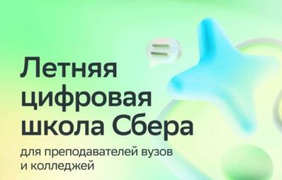 Летняя цифровая школа Сбера: старт шестого сезона