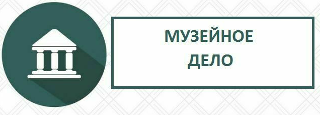 Музейное дело.png