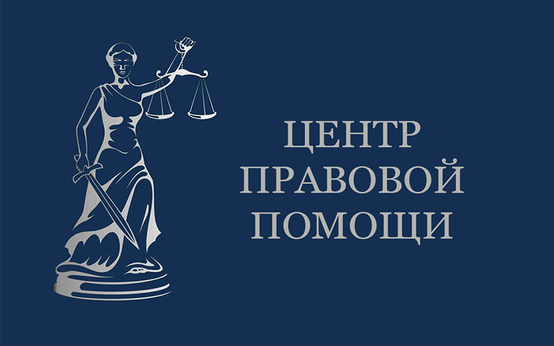 Центр правовой помощи