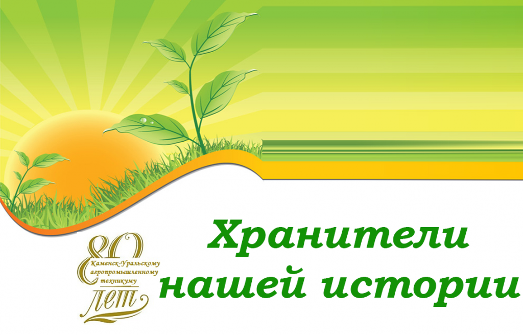 Хранители нашей истории
