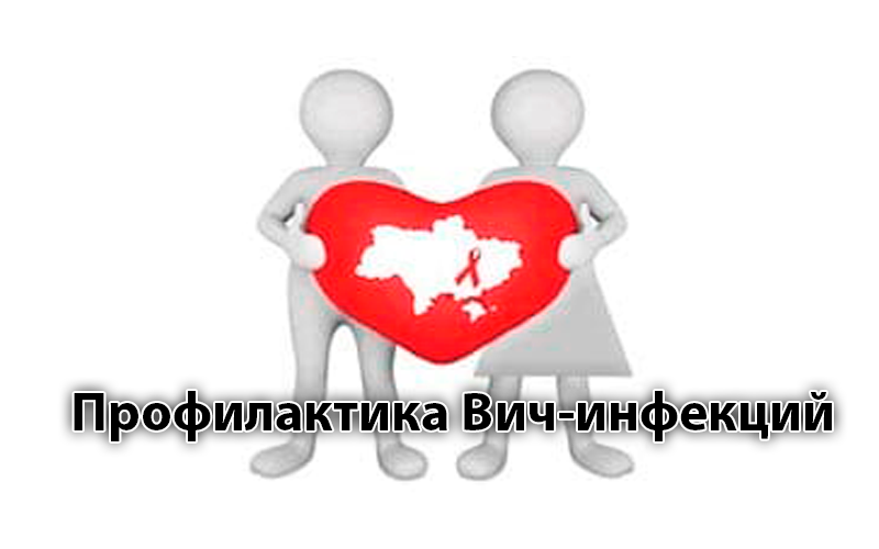 Профилактика Вич-инфекций