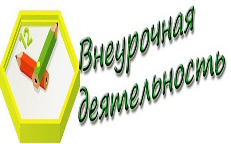 Внеурочная деятельность
